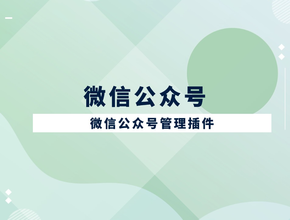 微信公众号管理插件