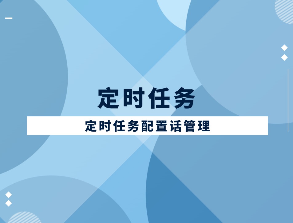 定时任务配置化管理
