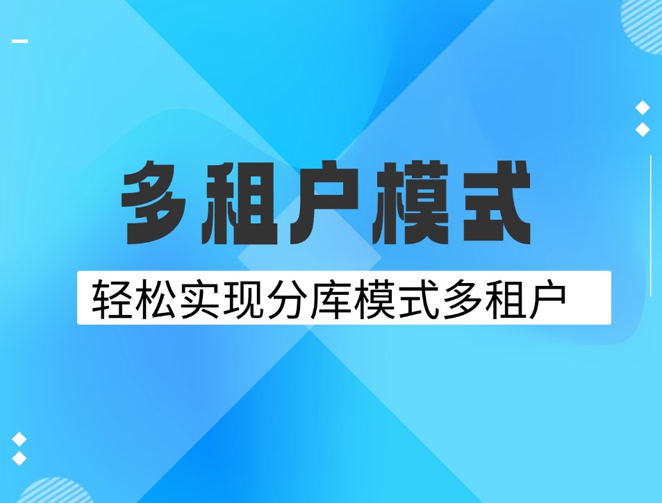 GVA多租户版本