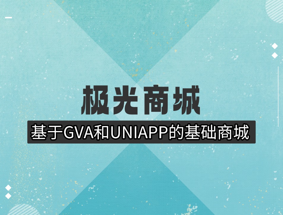 极光商城 【小程序】 基于UNI-APP 命令行模式开发