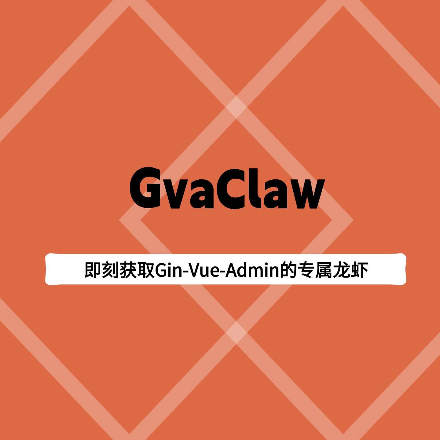 【gvaClaw】适配GVA的多端兼容claw
