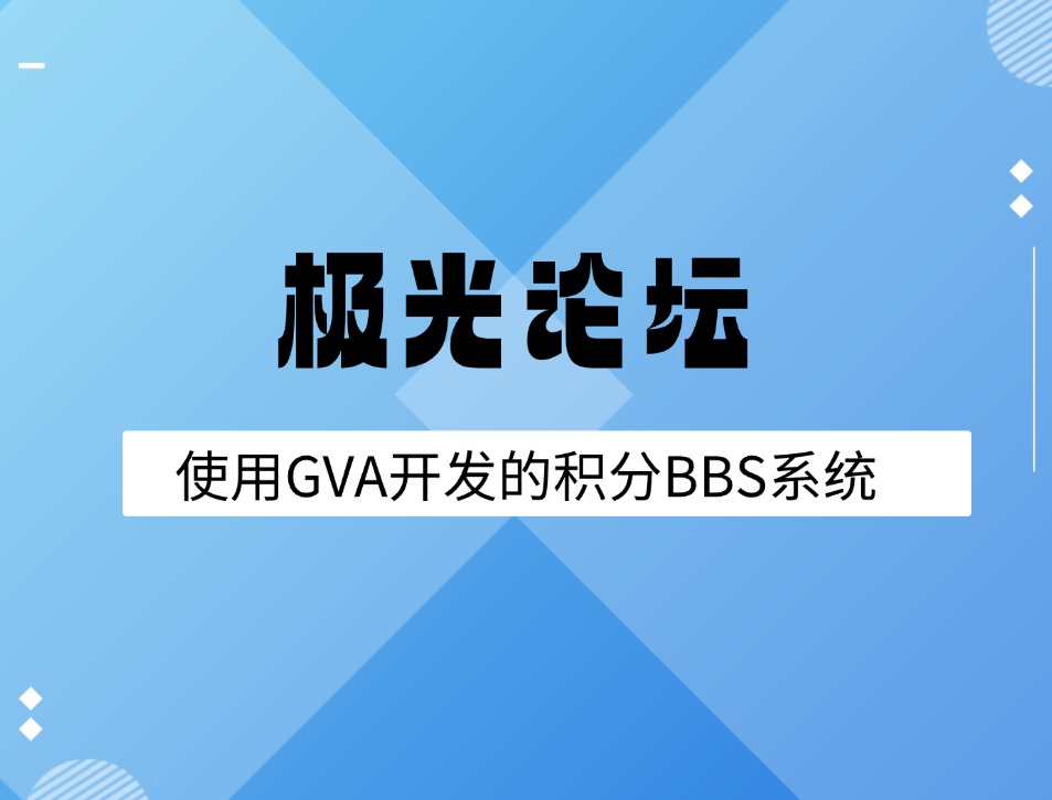【BBS】极光论坛--基于GVA开发的积分论坛系统