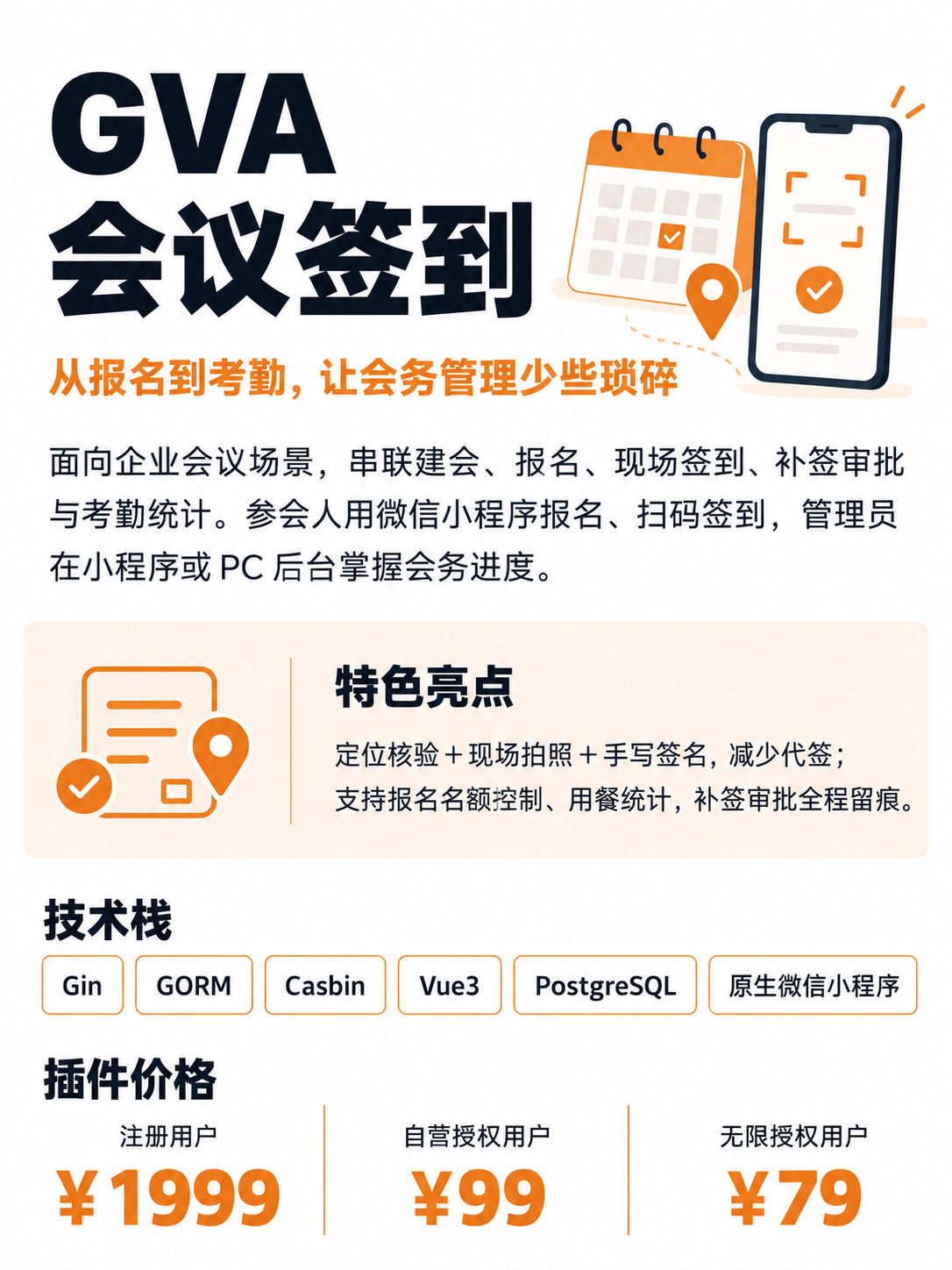 GVA会议签到插件海报