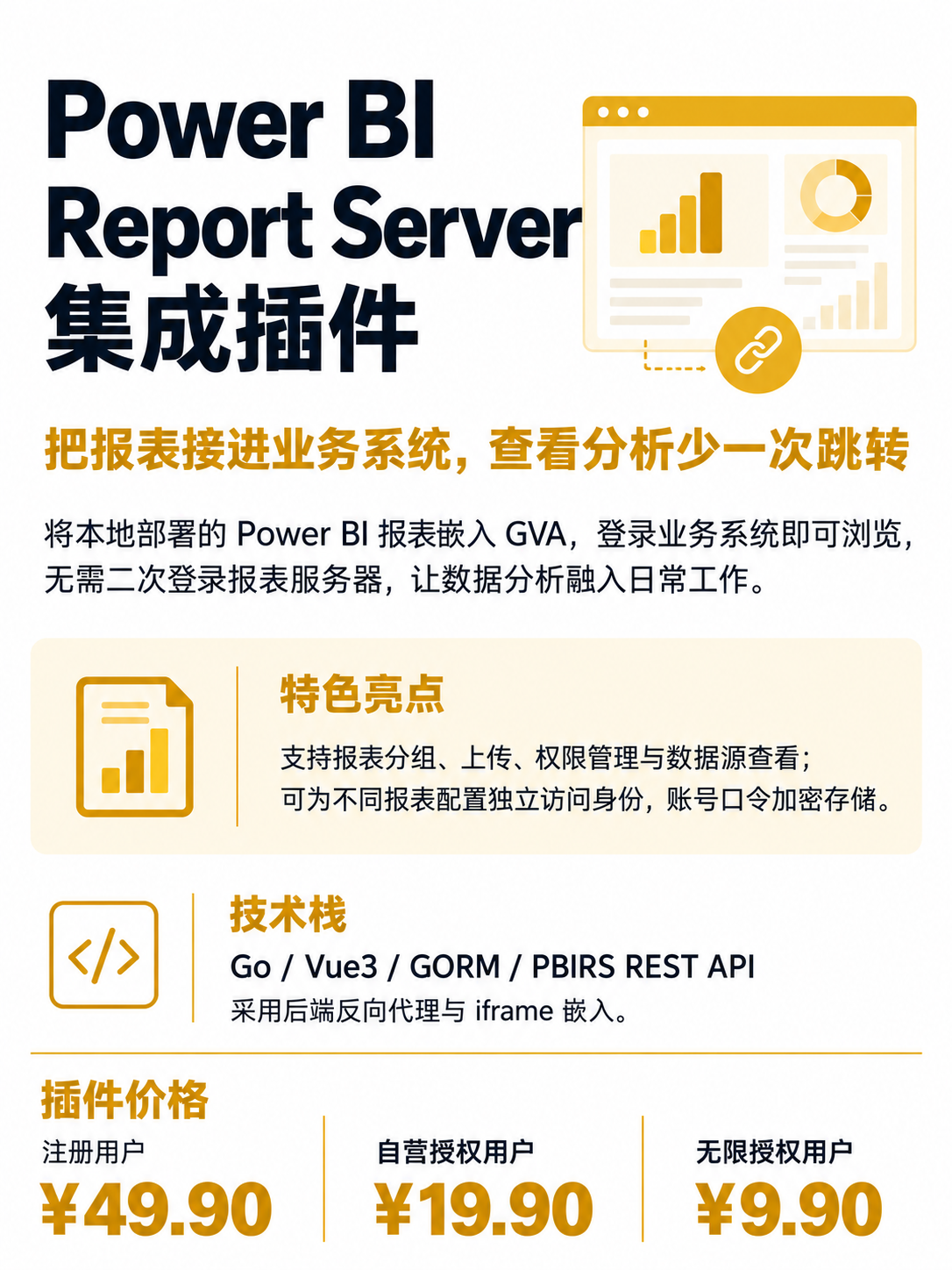 Power BI 报表集成插件介绍