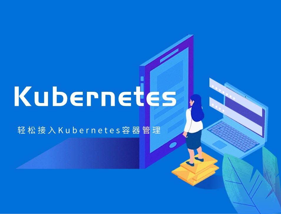 Kubernetes容器管理